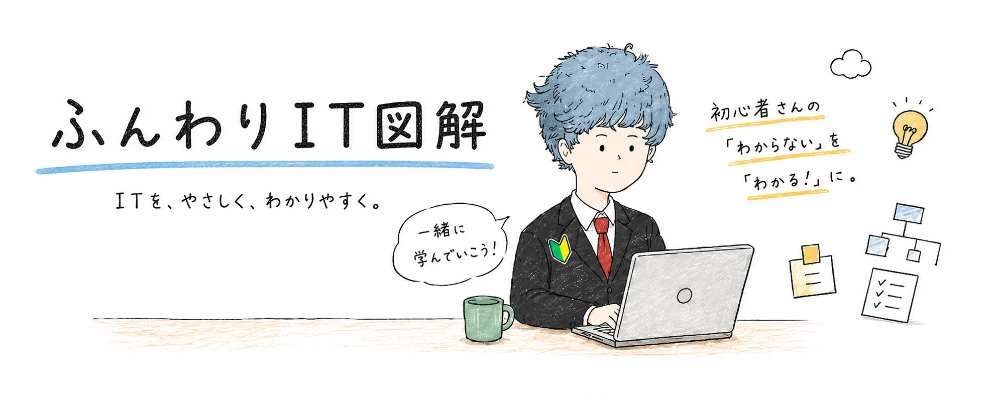 ふんわりIT図解で学ぶ人