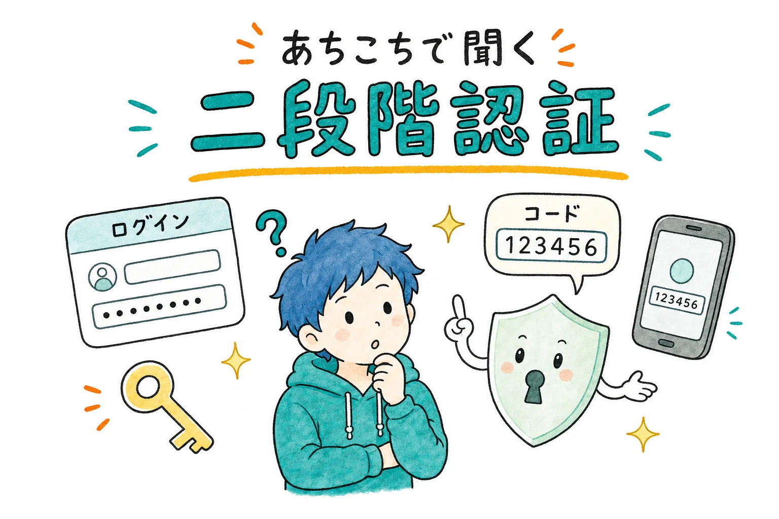 あちこちで聞く 二段階認証