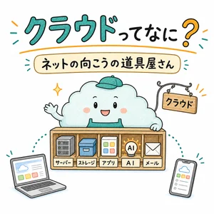 クラウドってなに？
