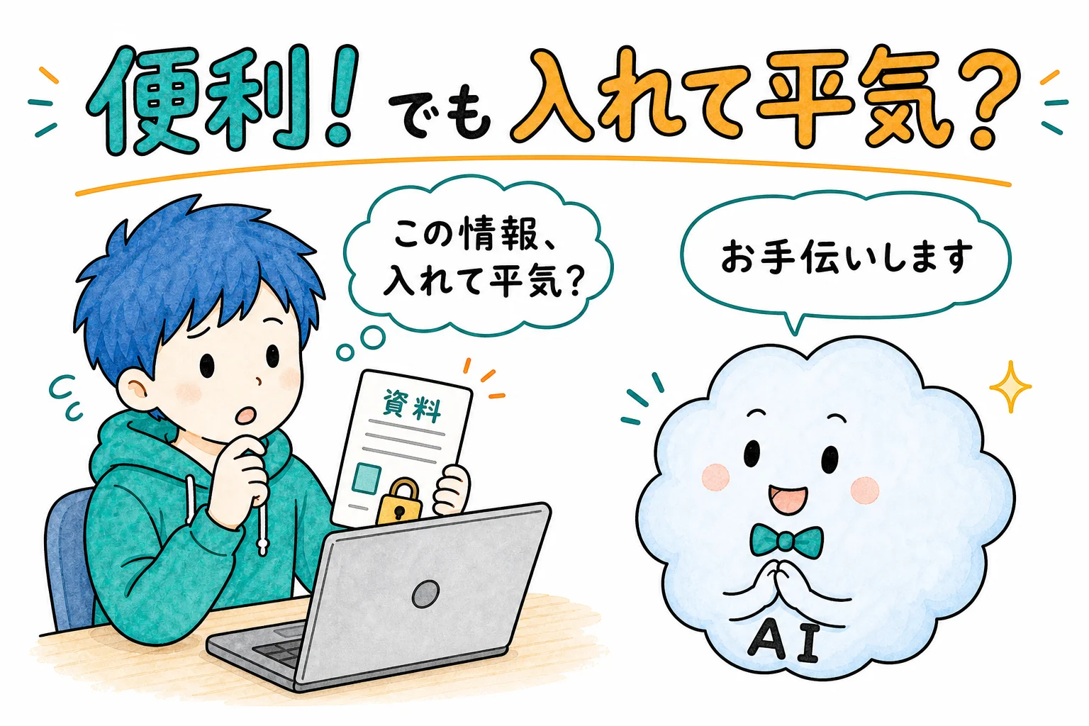 AIに入力した情報はどこへ行く?