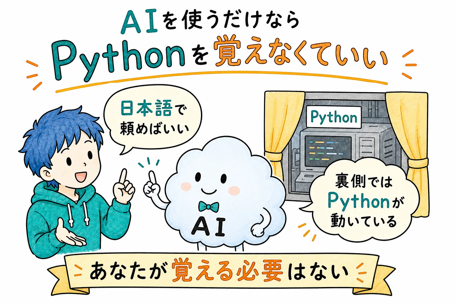 AIを使うだけなら Python を理解する必要はない