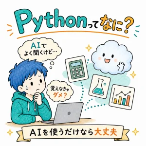 Python ってなに？