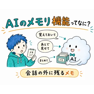 AIのメモリ機能ってなに？