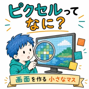 ピクセルってなに？