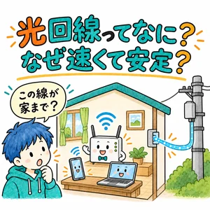 光回線ってなに？ なぜ速くて安定するのか
