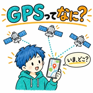 GPSってなに？ スマホはどうやって場所が分かるのか