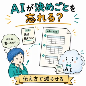 AIが決めごとを忘れる原因と、使う側が助ける5つの伝え方