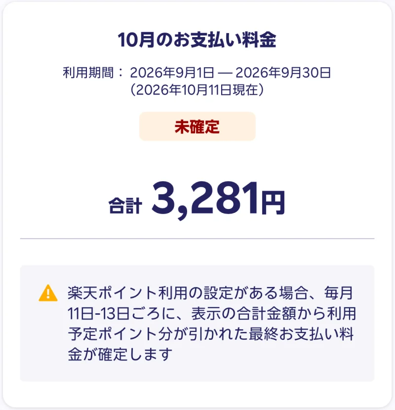 my 楽天モバイルの画面。2026年9月利用分のお支払い料金は合計3,281円（10月11日時点で未確定）