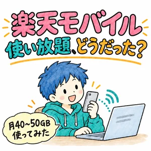 楽天モバイル使い放題のデメリットは？月40GB超を8か月使ってみて